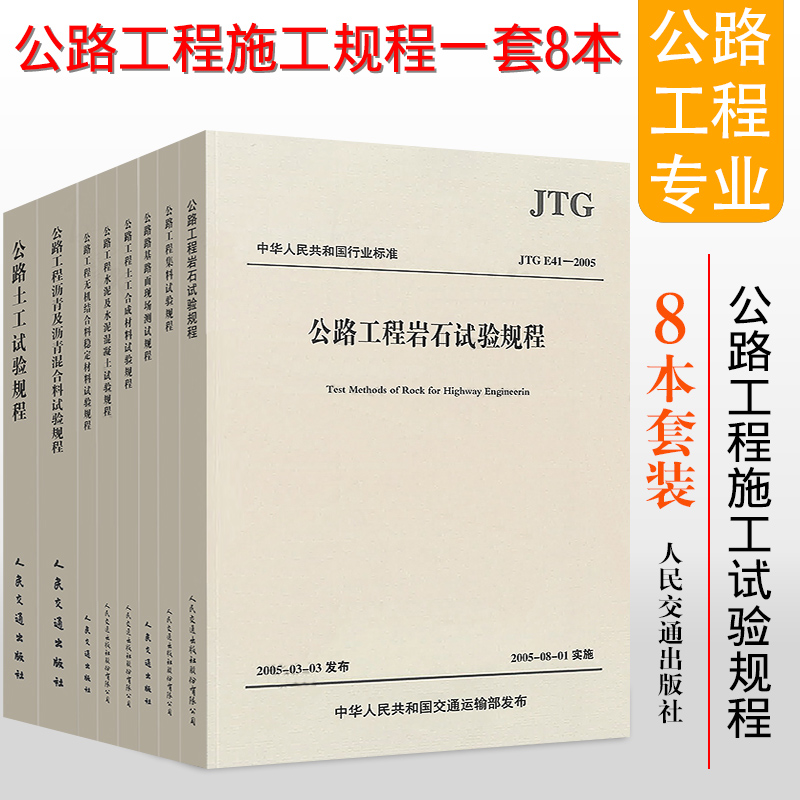 2019年试验现行规范公路工程施工试验规程全套8本路基路面测试规程沥青试验规程集料试验规程土工试验规程水泥混凝土试验规程