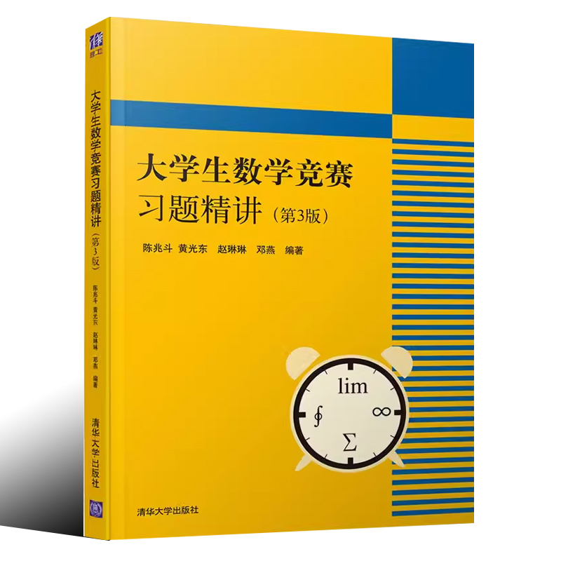 大学生数学竞赛习题精讲第三版