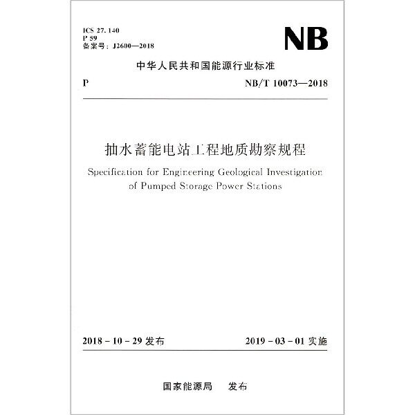 抽水蓄能电站工程地质勘察规程(NB\T10073-2018)/中华人民共和国能源行业标准怎么样,好用不?
