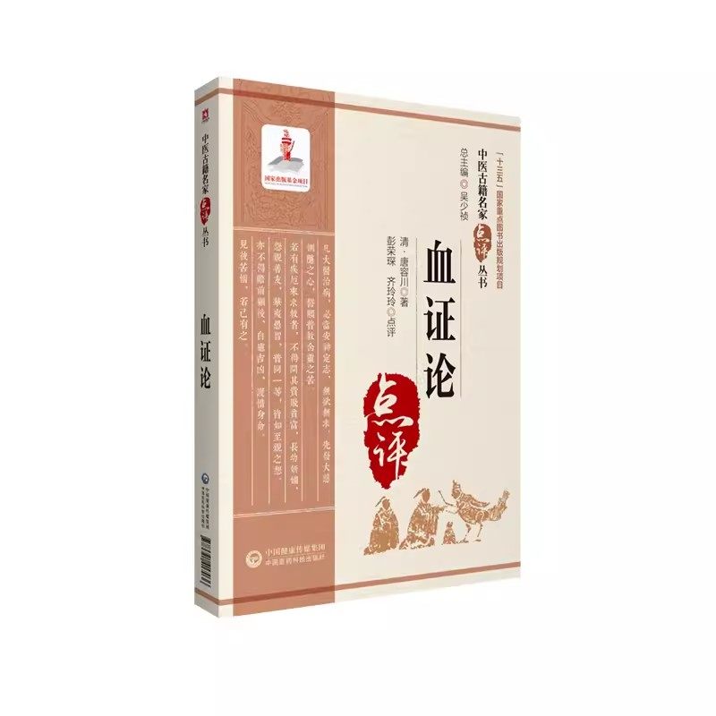 正版血证论 中国医药科技出版社 中医古籍名家点评血证论学习要点 临证心得血症论治血四法瘀血 唐宗海清唐容川医学书籍