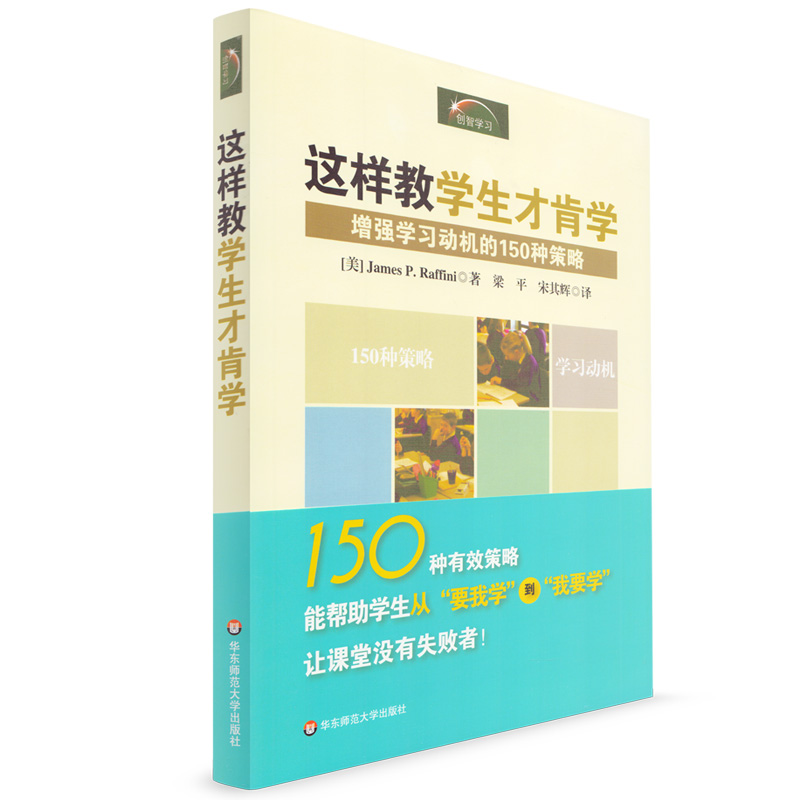 正版这样教学生才肯学 增强学习动机的150种策略 教育心理教学经