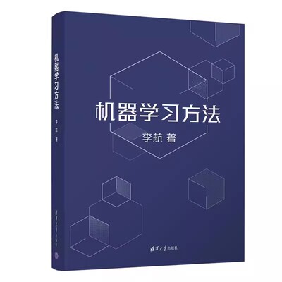 正版机器学习方法 李航 清华大学出版社 统计学习方法智能科学与技术计算机应用算法与数据结构人工智能入门基础教材书籍