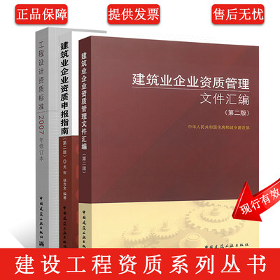 建筑业企业资质管理文件汇编+建筑业企业资质申报指南+工程设计资质标准(2007年修订本)建筑设计施工企业资质标准规范书籍 建工社