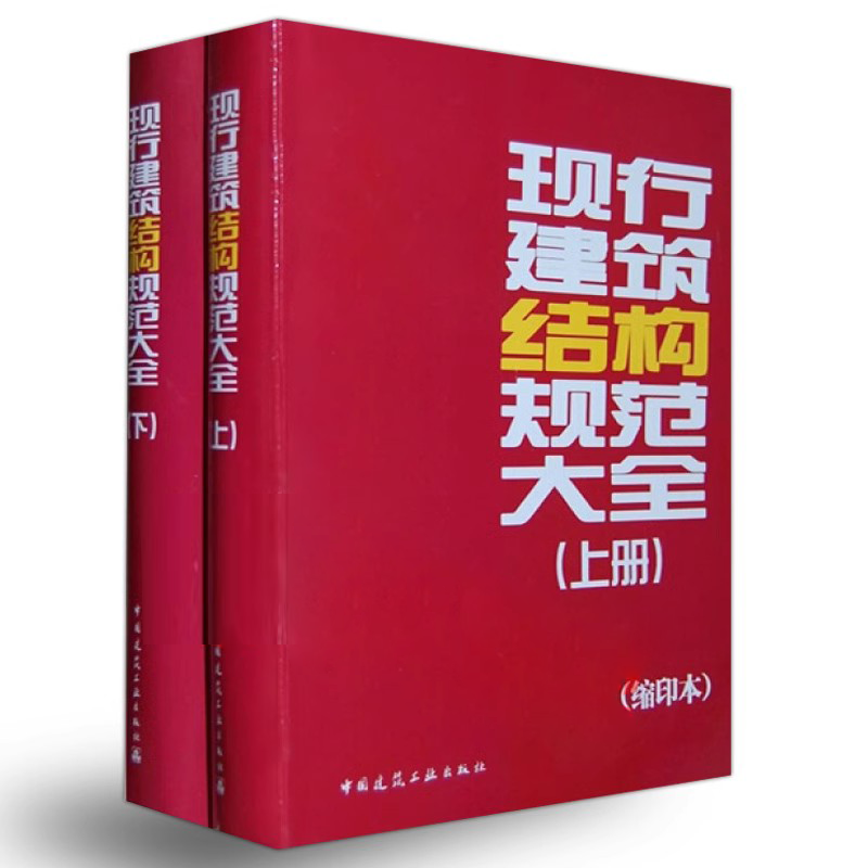 正版现行建筑结构规范大全 上下2册 缩印本 中国建筑工业出版社 建筑设计 结构设计 工程施工标准规范汇编大全书籍