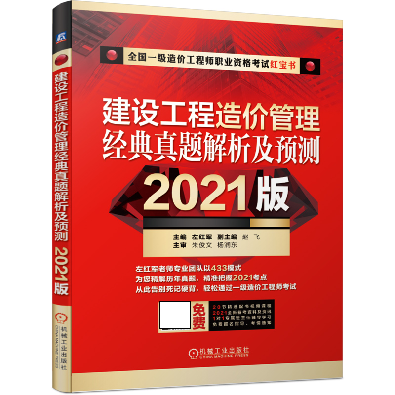 建设工程造价管理经典真题解析及预测（2021版）