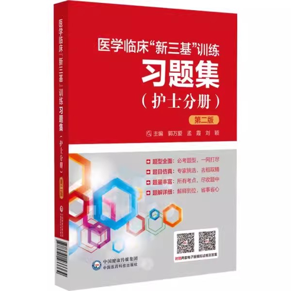 正版医学临床新三基训练习题集 护士分册 第二版 中国医药科技出版社 基础医学护理心理学医学伦理学基础书籍