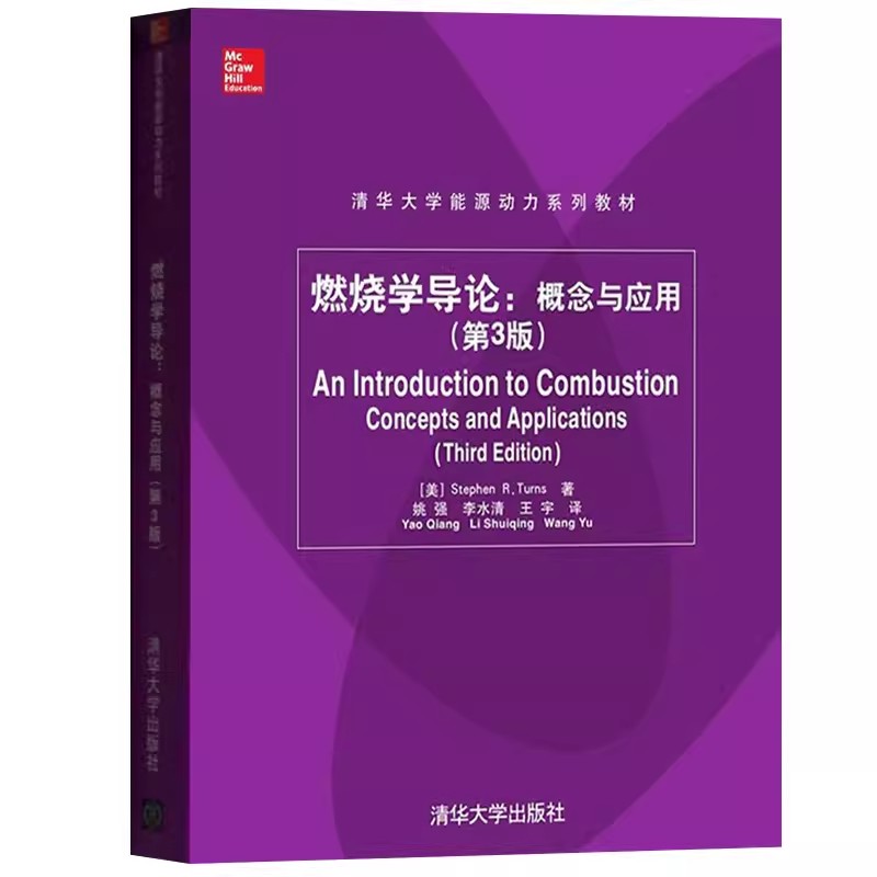 正版燃烧学导论 概念与应用 第3版 清华大学出版社 经典燃烧理论应用常识研究生初级教程教材书籍
