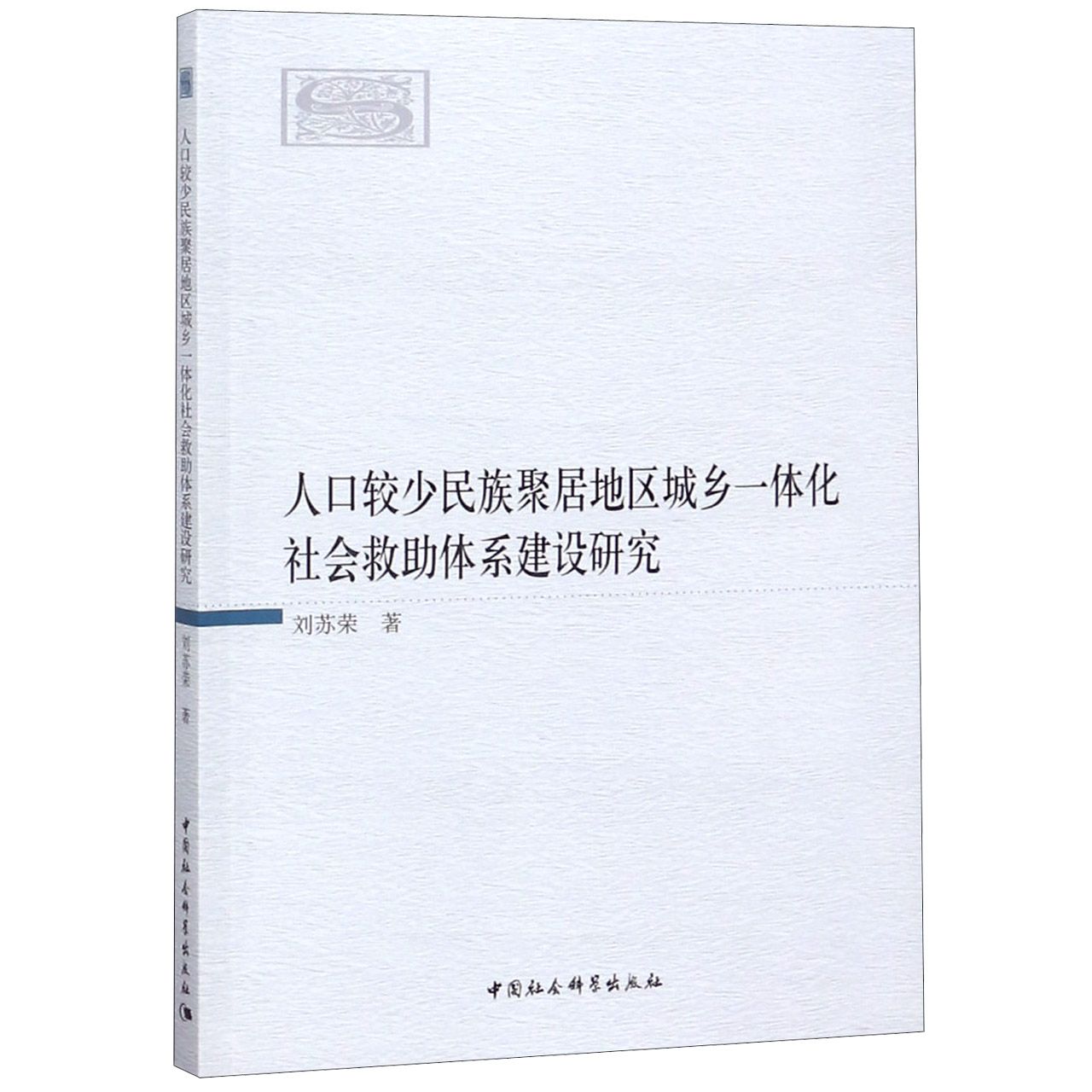 人口较少民族聚居地区城乡一体化社会...