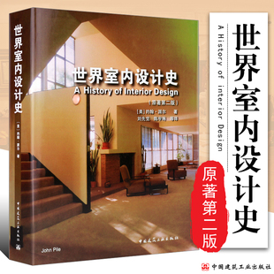 刘先觉 建筑工业室内装 饰材料与装 修施工实例构造建筑艺术工业美术产品设计教程 世界室内设计史派尔原著第二2版 陈宇琳 正版