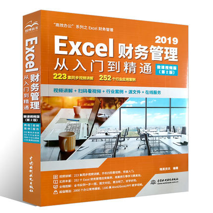 正版Excel财务管理从入门到精通 中国水利水电出版社 电脑办公软件电子表格制作零基础完全自学教材书籍