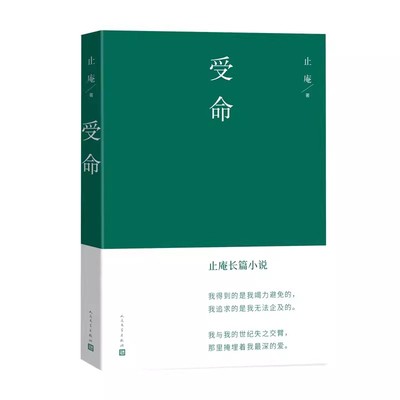正版受命 止庵 人民文学出版社 纠缠三十年的长篇小说 致敬史记伍子胥列传和哈姆雷特的爱情 悬疑推理现当代文学故事书
