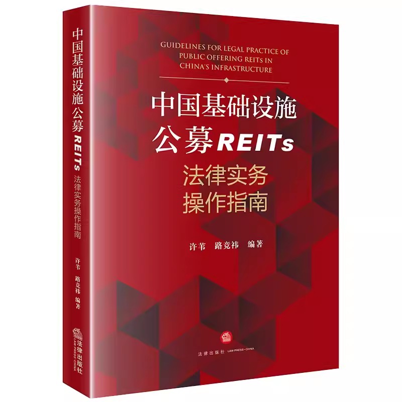 正版中国基础设施公募REITs法律实务操作指南 许苇 法律出版社 监管规则 实操要点 基础资产类型教程教材书籍