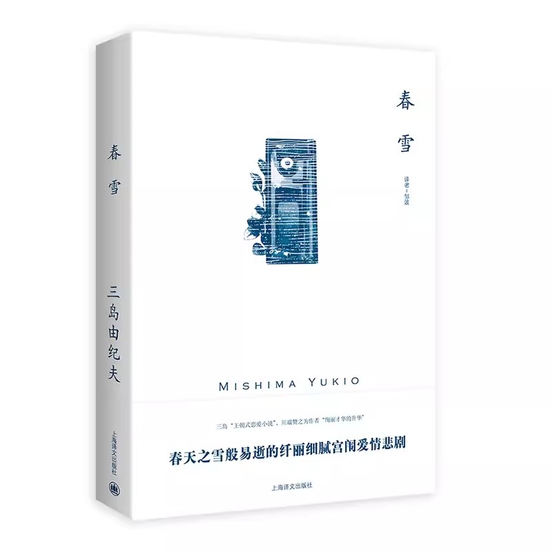 正版春雪 三岛由纪夫 上海译文出版社 三岛由纪夫作品系列 相爱的男女不被社会认可最终走向生离死别书籍