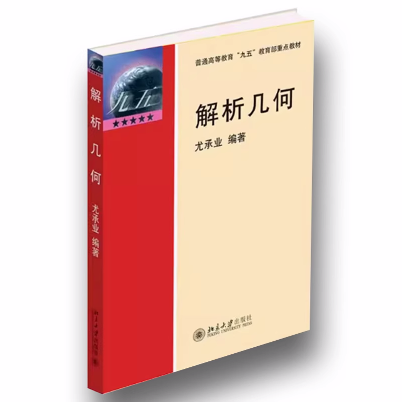 正版解析几何 尤承业 北京大学出版社 空间解析几何的基本内容和方法 射影几何学基本知识 学习几何学的入门教材教程书籍
