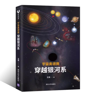 宇宙奥德赛 社 穿越银河系 清华大学出版 宇宙星空恒星云星座观测爱好者天文学教程教材书籍 王爽 正版