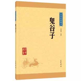 鬼谷子 一部極具特色 中華書局出版 社 藏書升級版 謀略學(xué)巨著被稱為智慧禁果 正版 曠世奇書課外閱讀教材教程書籍 中華經(jīng)典
