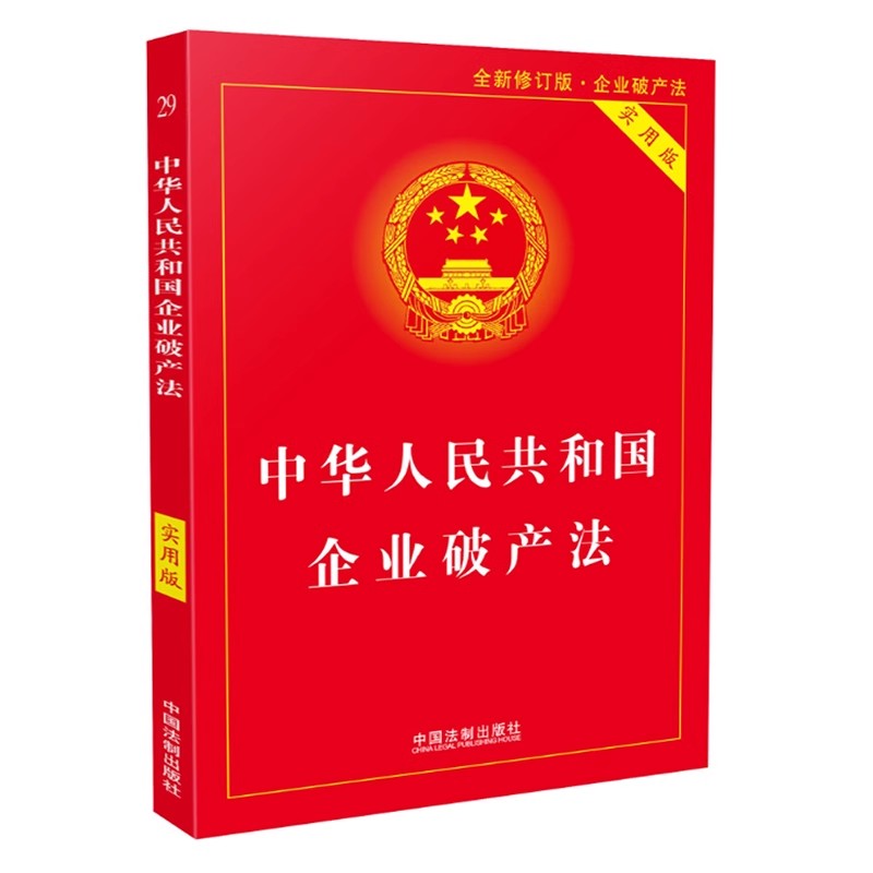 正版中华人民共和国企业破产法 第三版 中国法制出版社 企业破产法法条 企业破产法法律法规 企业破产法规注释本书籍