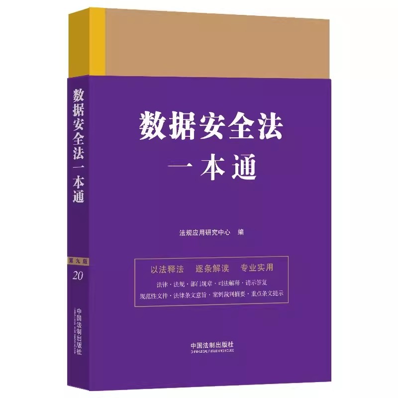 正版数据安全法一本通 第九版 法规应用研究中心编 中国法制出版社 法律一本通教程教材书籍
