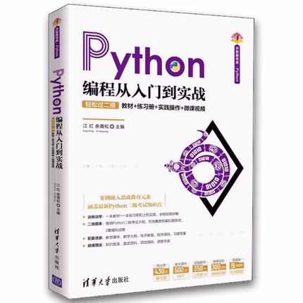 正版Python编程从入门到实战 轻松过二级 江红 清华大学出版社 计算机Python程序设计从入门到精通教材教程书籍