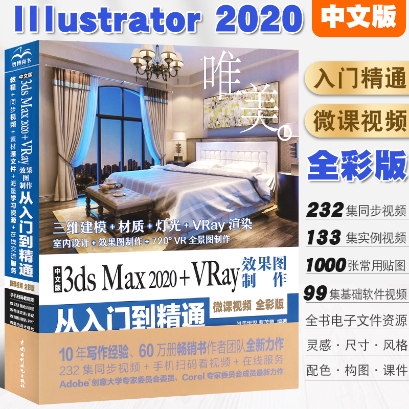 正版中文版3ds Max 2020+VRay效果图制作从入门到精通 3dsmax教程书籍室内设计教材自学零基础3d建模动画3dsvray渲染3dmax2020书 书籍/杂志/报纸 图形图像/多媒体（新） 原图主图