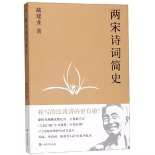 宋词 果麦书籍 盘点272首两宋诗词 李清照 陆游 苏轼 戴建业 诗词大家 宋诗 正版 古代文学 两宋诗词简史