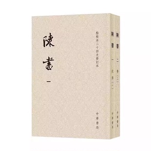 中华书局 全套2册 姚思廉 正版 完整传世 唐代官修正史之一 点校本二十四史 重要典籍 陈书 历史书籍 修订本 记述南朝陈历史 撰著