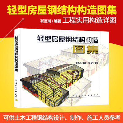 正版轻型房屋钢结构书籍教材构造图集靳百川压型钢板围护标准规范建筑施工图集工程实例供土木工程钢结构设计制作施工人员参考2017