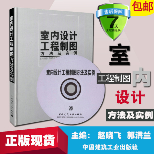 含光盘 材质图例 图表 正版 节点标准 室内设计工程制图方法及实例 室内设计书籍 赵晓飞 电脑图层比例 空间图纸教程教材图书籍