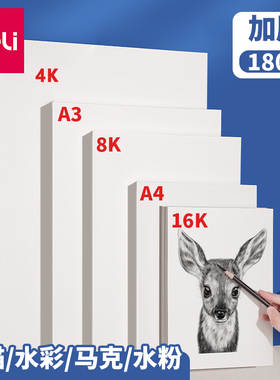 得力素描纸8k4k16ka4绘画纸水粉纸美术生专用临摹描摹本手抄报纸画画美术纸白纸四开八开儿童初学者用速写纸