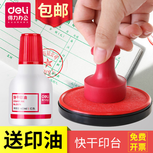 红色得力快干印台印油