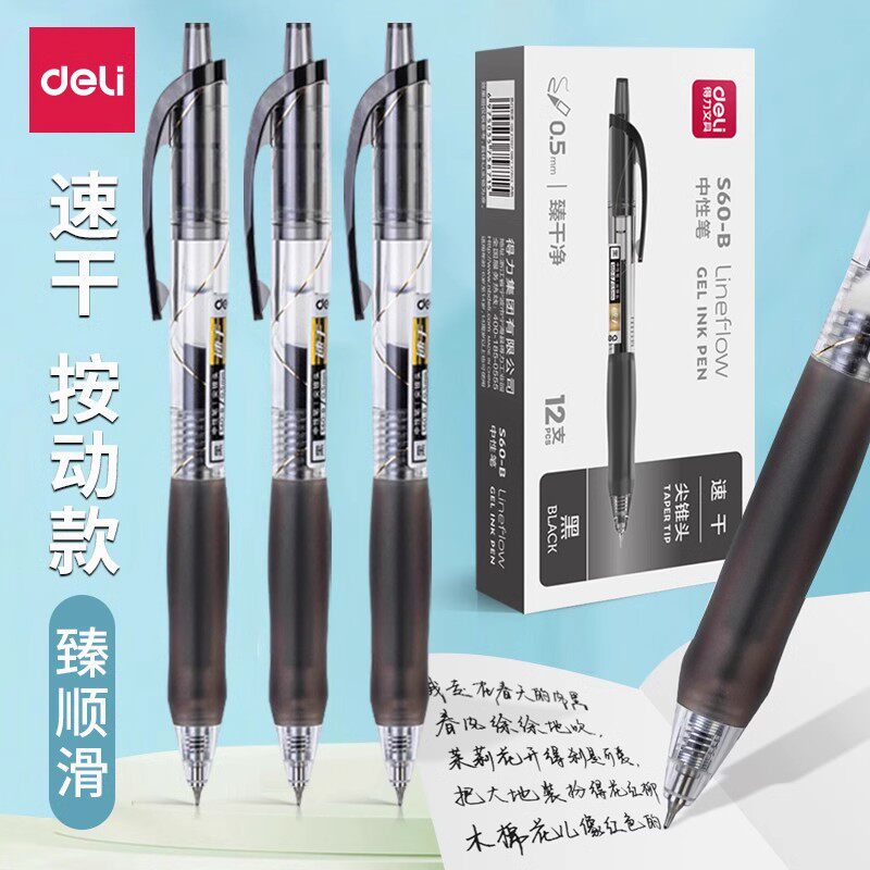 得力学生专用按动式中性笔