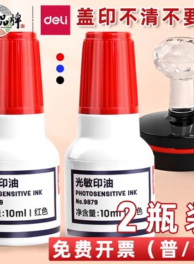 2瓶装得力光敏印油红色光敏专用印油光敏印章/印台专用印油发票公章专用印泥印油10ml装速干油墨印章快干