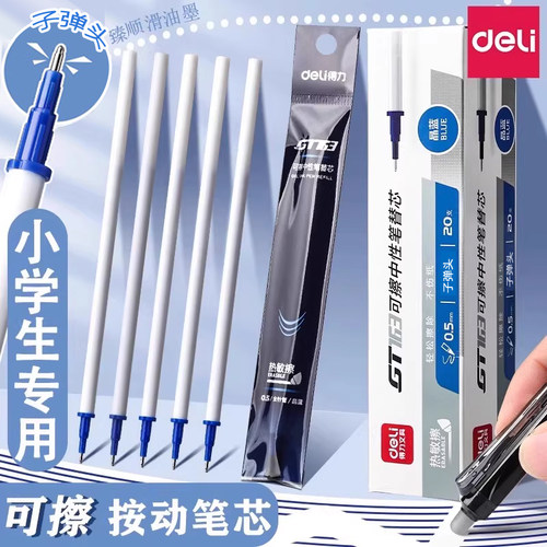 得力按动可擦替芯中性笔芯
