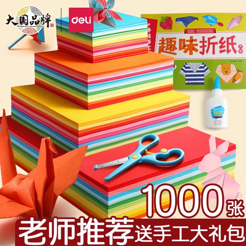 得力折纸幼儿园儿童小学生手工制作材料专用diy专用纸彩纸套装a4正方形彩色卡纸剪窗花软厚千纸鹤折纸书大全