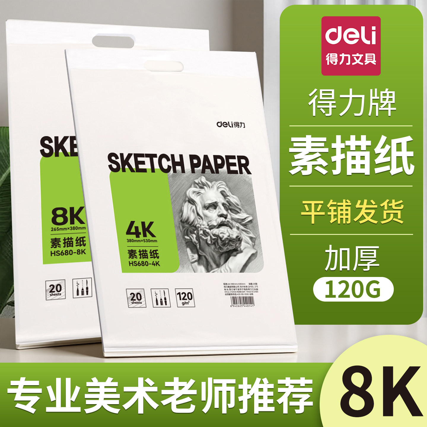 得力素描纸8k4kA4绘画纸水粉纸美术生专用临摹描摹本手抄报纸画画美术纸画纸白纸四开八开儿童初学者用速写纸