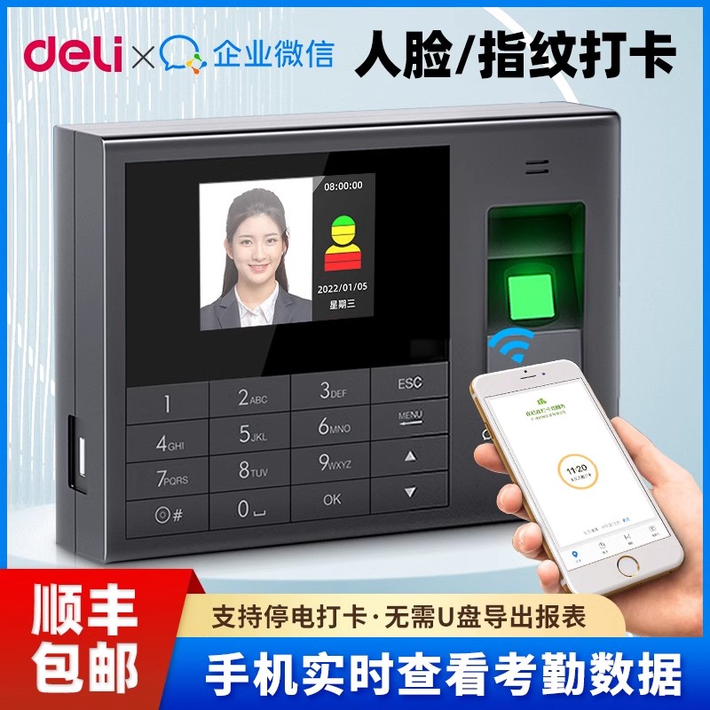 得力企业微信云考勤机打卡机人脸指纹识别考勤机3765WX打卡机手机员工上下班无线智能网络云考勤机APP签到机
