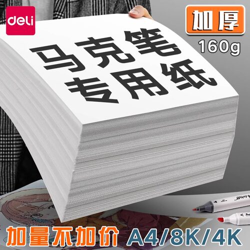 得力马克纸专用绘画纸加厚不透色A4马克笔8K素描纸A3幼儿园儿童涂鸦绘图纸空白卡纸8开美术纸大张纸画画纸
