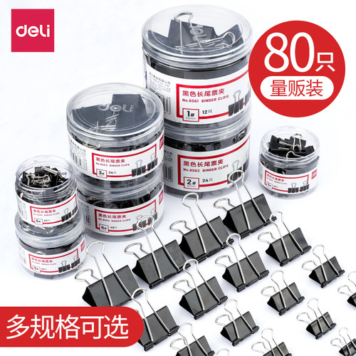 【得力】黑色长尾夹办公