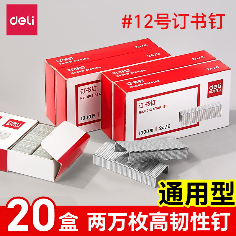 得力订书钉通用型24/6