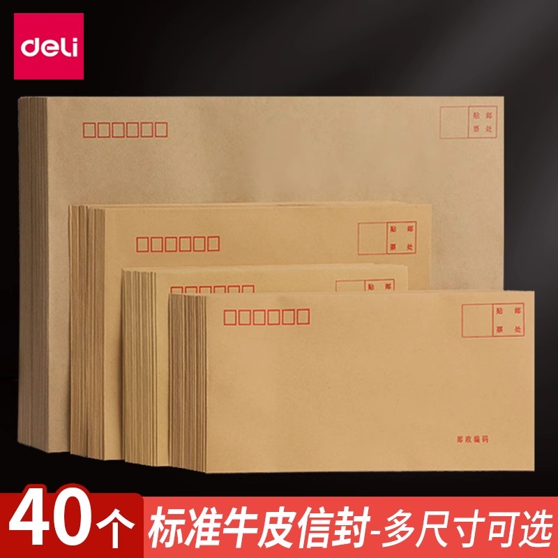 得力标准加厚牛皮纸信封