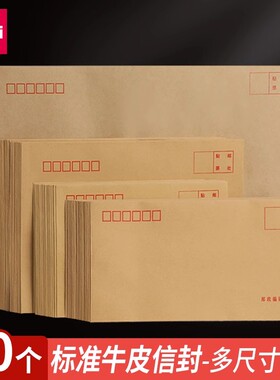 得力牛皮纸信封增值税专用袋邮寄加厚大号装现金邮政可寄信邮局监制标准邮票大信纸文件袋儿童小白色装钱中号