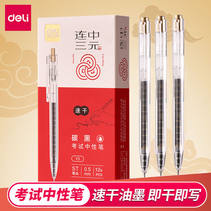 得力连中三元中性笔中考高考考试专用笔学生用V5大容量全针管黑笔水笔按动签字笔中性笔芯替芯书写顺滑流畅