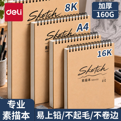 得力素描本A4加厚美术素描纸