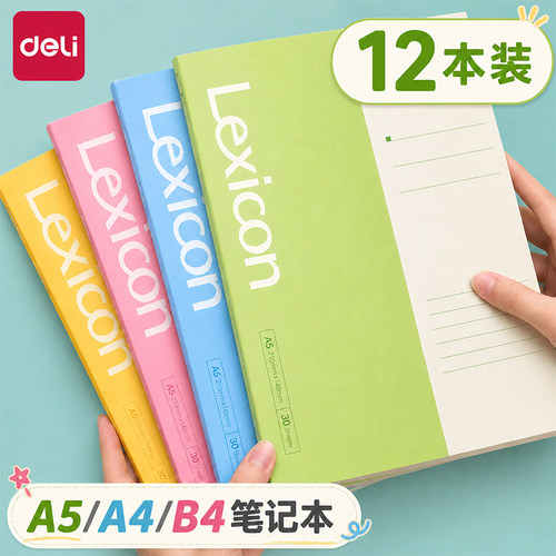得力软面抄笔记本子简约