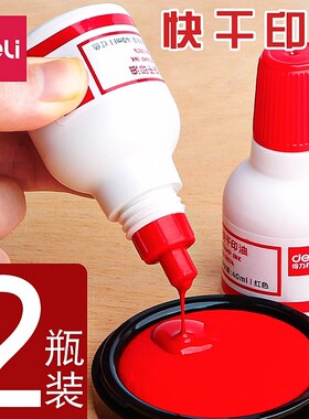 得力快干印油红色印泥专用油印章加印油印章油速干印章水大容量印台油补充液黑色蓝色公章盖章印尼水油墨水