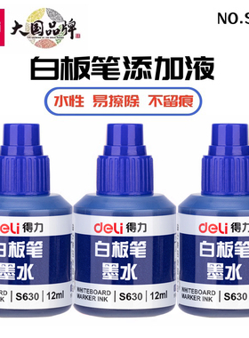 得力文具S630经济白板笔补充液黑色大瓶12ML水性可加墨水擦拭单瓶书写工具