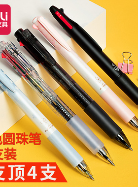 得力多色圆珠笔按压式油笔多色笔做笔记专用彩色圆珠笔四色笔多颜色三色笔双色笔合一多彩笔黑色蓝色红色四色