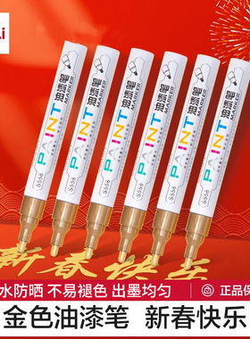 得力金色油漆笔新春新年涂鸦笔DIY防水不掉色白色记号笔油性马克笔轮胎笔画鞋笔黄色黑色工业补漆笔汽车红色