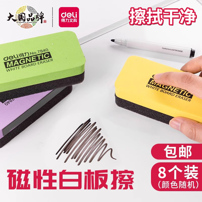 得力白板擦8只装黑板擦自带磁性可吸附白板儿童创意画绿板擦普通粉笔擦