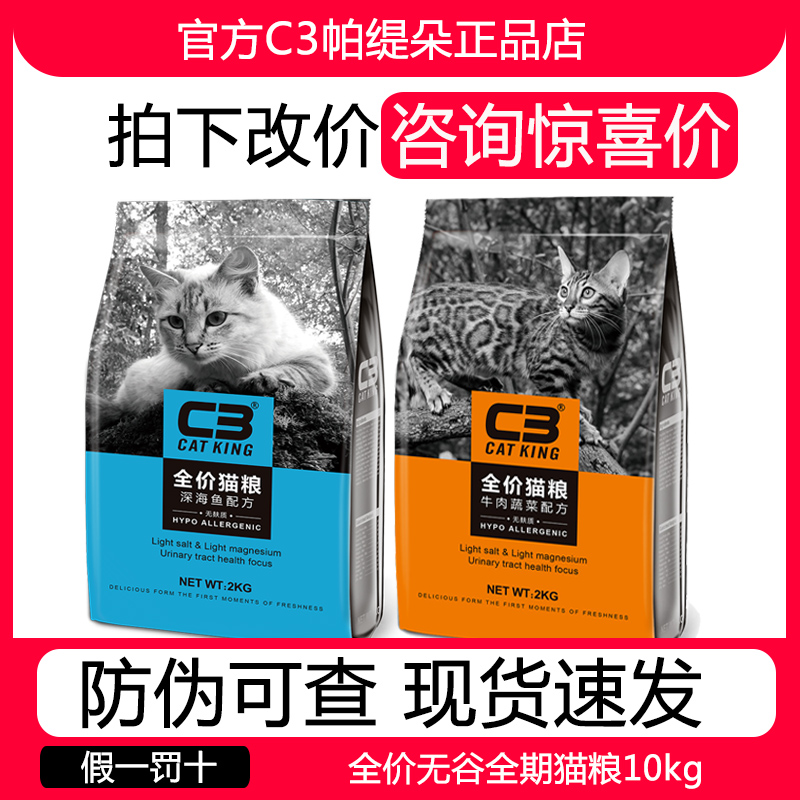 帕缇朵C3猫粮无谷牛肉成猫幼猫粮增肥发腮10kg挑嘴全期离乳去毛球 宠物/宠物食品及用品 猫全价膨化粮 原图主图